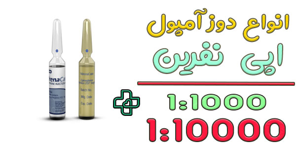 انواع دوز تزریقی امپول اپی نفرین به چند دسته تقسیم میشوند؟