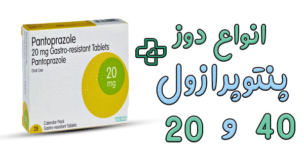 انواع دوز های مصرفی پنتوپرازول به چند دسته تقسیم می شود؟