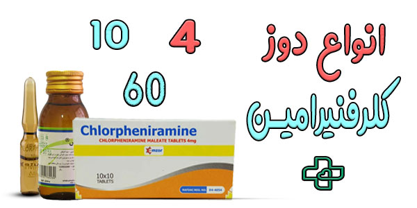 انواع دوز و ساختار دارویی و مکانیسم اثر کلرفنیرآمین