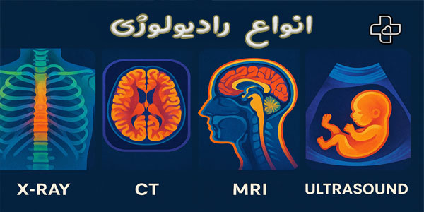 انواع رادیولوژی به چند دسته تقسیم بندی میشود؟