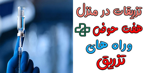 انواع راه های تزریقات در منزل هفت حوض