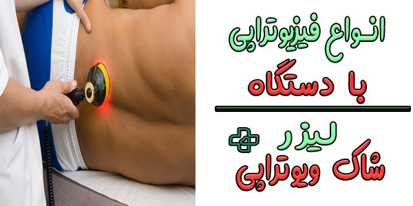 انواع روش الکتروتراپی و موج درمانی برای فیزیوتراپی کمر در منزل