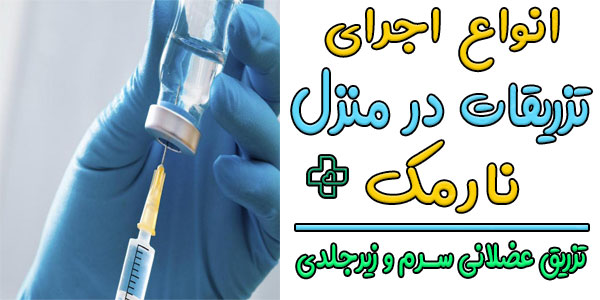 انواع روش تزریق در منزل نارمک چیست؟