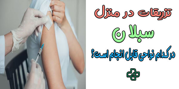 انواع روش های تزریقات در منزل رسالت به چه صورت است؟