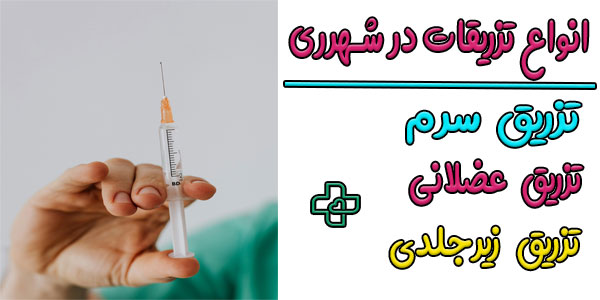 انواع روش های تزریقات در منزل شهرری کدامند؟
