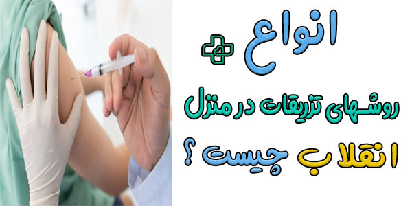 انواع روش های تزریق در منزل انقلاب چیست؟