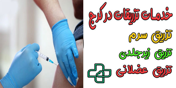 انواع روش های تزریق در منزل کرج به چند دسته تقسیم می شود؟