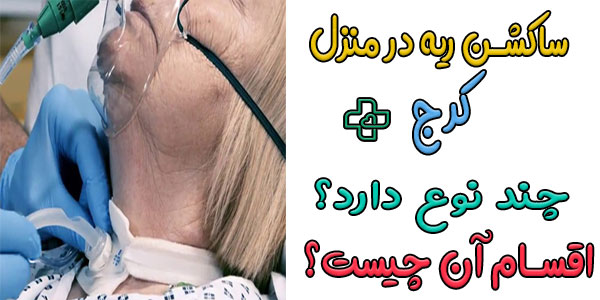 انواع ساکشن در منزل کرج به چند دسته تقسیم بندی میشوند؟