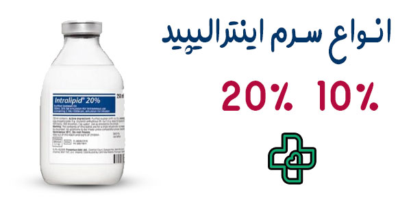 انواع سرم اینترالیپید