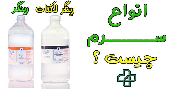 انواع سرم رینگر به چه چند دسته تقسیم می شود؟