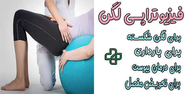 انواع فیزیوتراپی لگن در منزل به چند مورد تقسیم می شود؟