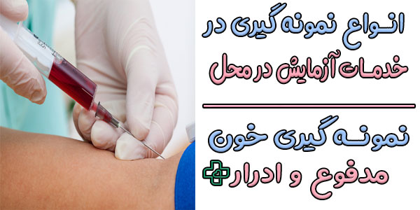 انواع نمونه گیری در خدمات آزمایش در منزل شمال تهران