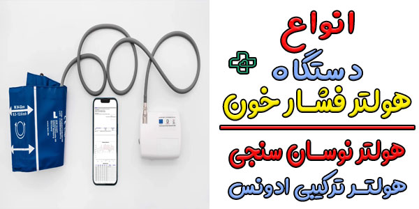 انواع هولتر فشار خون به چند دسته تقسیم بندی می شوند؟