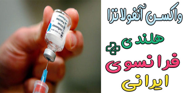 انواع واکسن آنفولانزا به چند دسته تقسیم بندی می گردد؟