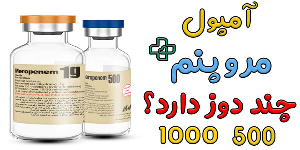 انواع ویال مروپنم به چند دوز تقسیم بندی می شوند؟