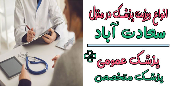 انواع ویزیت پزشک در منزل سعادت آباد