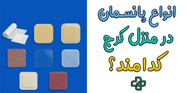 انواع پانسمان در منزل کرج به چند دسته تقسیم بندی میشوند؟