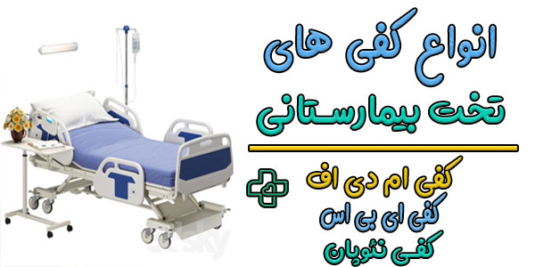 انواع کفی تخت های بیمارستانی برای کرایه به چند دسته تقسیم بندی میشوند؟