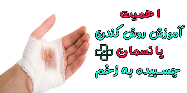 اهمیت آموزش روش کندن پانسمان چسبیده به زخم