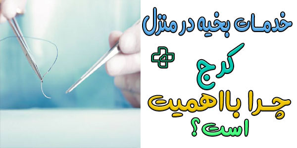 اهمیت بخیه زدن در منزل کرج و کشیدن بخیه چیست؟