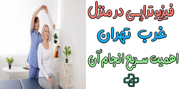 اهمیت به موقع شروع فیزیوتراپی در منزل غرب تهران چیست؟