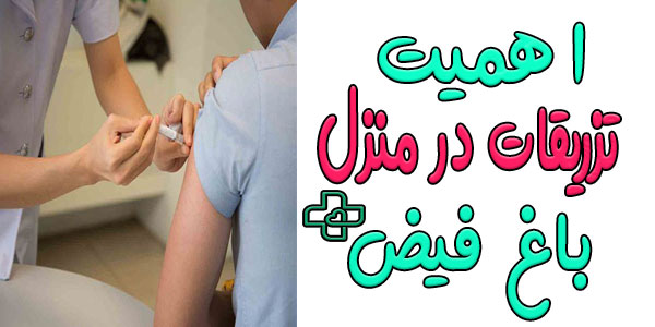اهمیت تزریقات در منزل باغ فیض تهران چیست؟