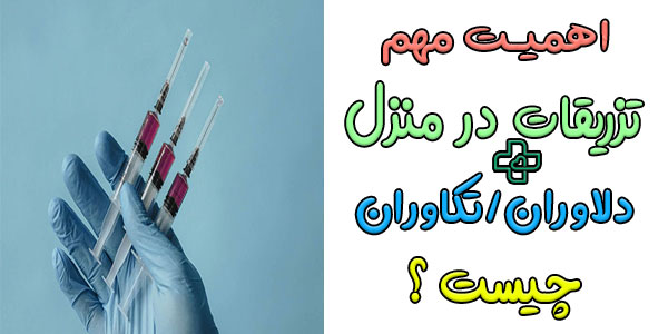 اهمیت تزریقات در منزل تکاوران و دلاوران چیست؟