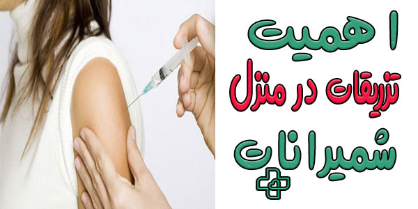 اهمیت تزریقات در منزل شمیرانات