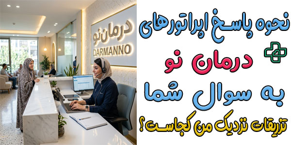 اپراتورهای درمان نو چگونه به روند پاسخ نزدیک ترین تزریقات به من جوابگو هستند؟