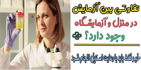 اگر آزمایش ادرار در منزل انجام شود در ناشتایی تفاوتی ایجاد می کند؟