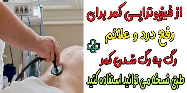 اگر درد ادامه پیدا کرد، از فیزیوتراپی هدفمند کمک بگیرید