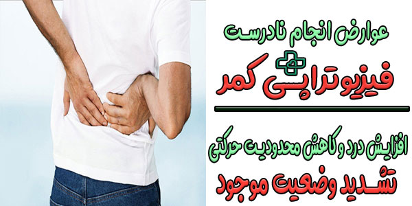 اگر فیزیوتراپی کمر در منزل به اشتباه انجام شود چه میشود؟