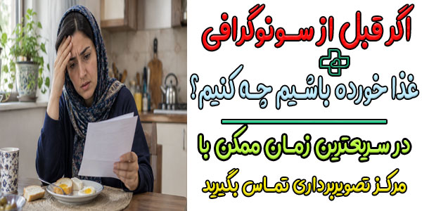 اگر قبل از سونوگرافی غذا خورده باشیم چه کنیم؟