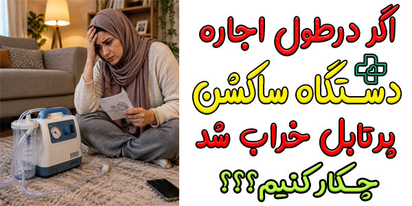 اگر پس از اجاره دستگاه ساکشن پرتابل خراب شد چکار کنیم؟