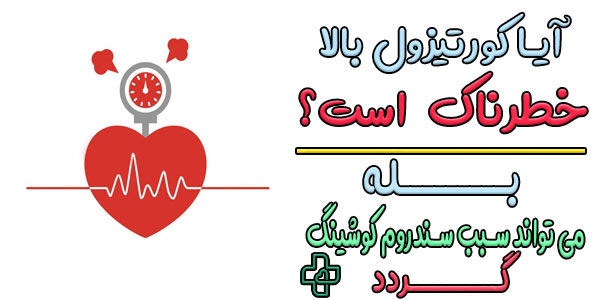 ایا کورتیزول بالا خطرناک است؟