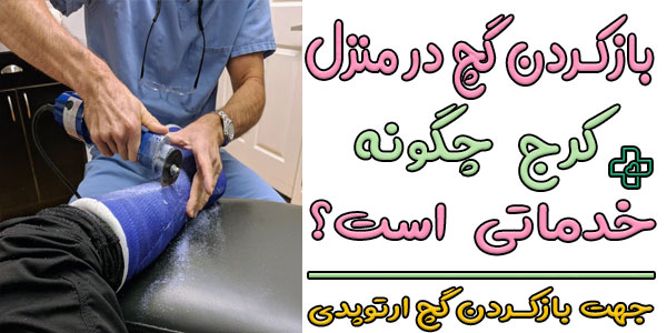 باز کردن گچ در منزل کرج چگونه خدماتی است؟