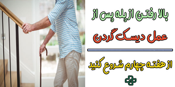 بالا رفتن از پله بعد از عمل دیسک کمر