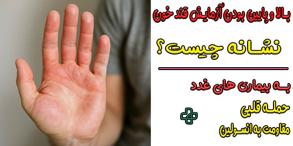 بالا و پایین بودن قند خون در آزمایش نشانه چیست؟