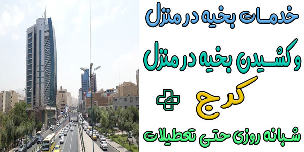 بخیه در منزل کرج و کشیدن بخیه در منزل کرج شبانه روزی کل مناطق استان البرز (کرج)