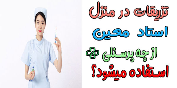 برای اجرای صحیح تزریقات در منزل استاد معین از چه پرسنلی استفاده میشود؟