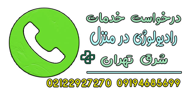 برای اعلام درخواست خدمات رادیولوژی در منزل شرق تهران چه کنم؟