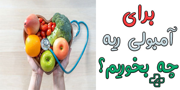 برای امبولی ریه چه بخوریم؟