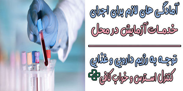 برای انجام آزمایش خون در منزل شمال تهران چه آمادگی هایی لازم است؟