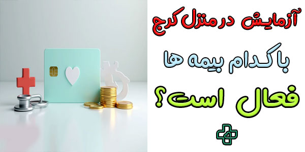 برای انجام آزمایش و نمونه گیری در منزل کرج کدام بیمه ها فعال هستند؟