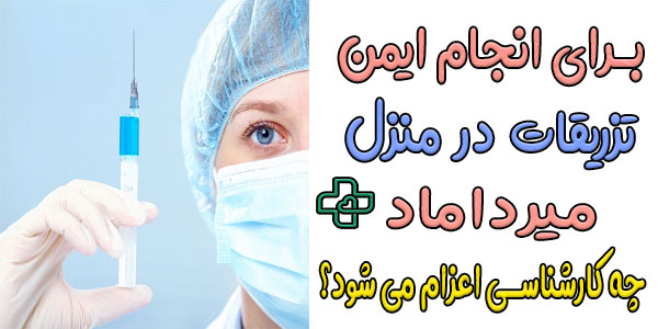 برای انجام ایمن تزریقات در منزل میرداماد از چه پرسنلی استفاده می شود؟
