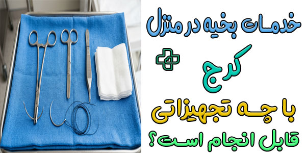 برای انجام خدمات بخیه در منزل کرج به چه تجهیزاتی نیاز است؟