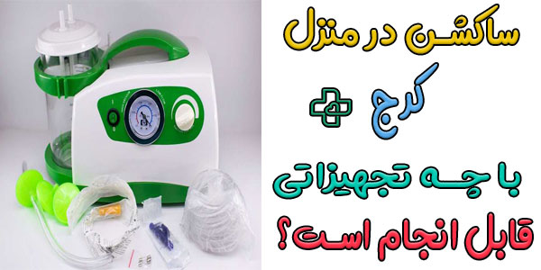 برای انجام ساکشن در منزل کرج به چه تجهیزاتی نیاز داریم؟