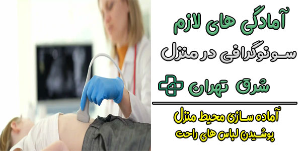 برای انجام سونوگرافی در منزل شرق تهران چه آمادگی هایی لازم است؟