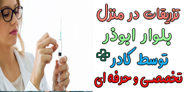 برای انجام صحیح خدمات تزریقات در منزل بلوار ابوذر از چه کادری استفاده میشود؟