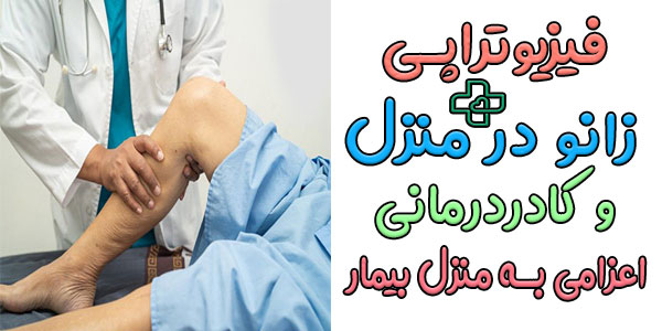 برای انجام صحیح و ایمن خدمات فیزیوتراپی زانو در منزل از چه کادری استفاده میشود؟